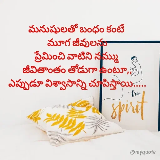 Quote by @Prasanna reddy thummala - మనుషులతో బంధం కంటే 
మూగ జీవులను
ప్రేమించి వాటిని నమ్ము 
జీవితాంతం తోడుగా ఉంటూ,,
ఎప్పుడూ విశ్వాసాన్ని చూపిస్తాయి.....
 - Made using Quotes Creator App, Post Maker App