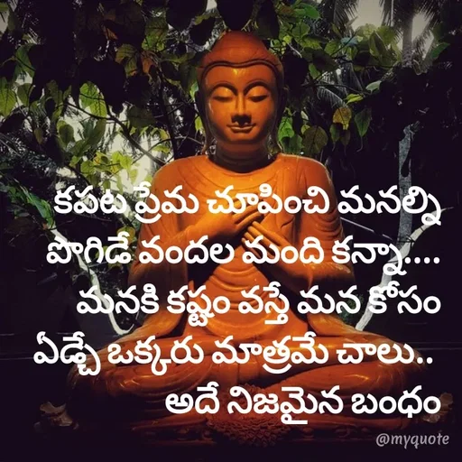 Quote by @Prasanna reddy thummala -   కపట ప్రేమ చూపించి మనల్ని పొగిడే వందల మంది కన్నా....
మనకి కష్టం వస్తే మన కోసం ఏడ్చే ఒక్కరు మాత్రమే చాలు.. 
అదే నిజమైన బంధం
 - Made using Quotes Creator App, Post Maker App