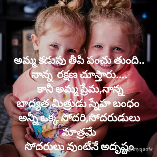 Quote by @Prasanna reddy thummala - అమ్మ కడుపు తీపి పంచు తుంది..
నాన్న  రక్షణ చూస్తారు....
 కానీ అమ్మ ప్రేమ,నాన్న బాద్యత,మిత్రుడు స్నేహ బంధం 
అన్నీ ఒక్క సోదరి,సోదరుడులు మాత్రమే
సోదరులు వుంటేనే అదృష్టం


 - Made using Quotes Creator App, Post Maker App