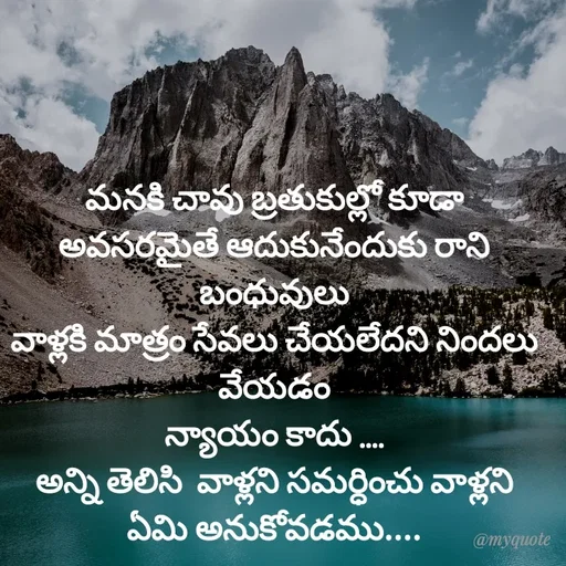 Quote by @Prasanna reddy thummala - మనకి చావు బ్రతుకుల్లో కూడా
అవసరమైతే ఆదుకునేందుకు రాని బంధువులు
వాళ్లకి మాత్రం సేవలు చేయలేదని నిందలు వేయడం
న్యాయం కాదు ....
అన్ని తెలిసి  వాళ్లని సమర్ధించు వాళ్లని ఏమి అనుకోవడము.... - Made using Quotes Creator App, Post Maker App