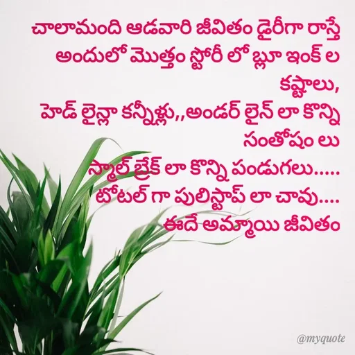 Quote by @Prasanna reddy thummala - చాలామంది ఆడవారి జీవితం డైరీగా రాస్తే
అందులో మొత్తం స్టోరీ లో బ్లూ ఇంక్ ల కష్టాలు,
హెడ్ లైన్లా కన్నీళ్లు,,అండర్ లైన్ లా కొన్ని సంతోషం లు
స్మాల్ బ్రేక్ లా కొన్ని పండుగలు.....
టోటల్ గా పులిస్టాప్ లా చావు....
ఈదే అమ్మాయి జీవితం - Made using Quotes Creator App, Post Maker App