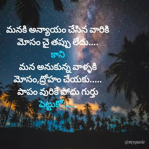 Quote by @Prasanna reddy thummala - మనకి అన్యాయం చేసిన వారికి మోసం చై తప్పు లేదు....
కాని
మన అనుకున్న వాళ్ళకి మోసం,ద్రోహం చేయకు.....
పాపం వురికే పోదు గుర్తు పెట్టుకో...... - Made using Quotes Creator App, Post Maker App