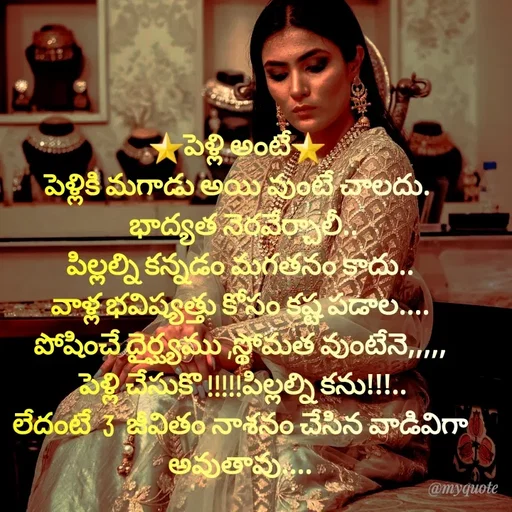 Quote by @Prasanna reddy thummala - ⭐️పెళ్లి అంటే⭐️ 
పెళ్లికి మగాడు అయి వుంటే చాలదు. 
 భాద్యత నెరవేర్చాలీ..
పిల్లల్ని కన్నడం మగతనం కాదు..
వాళ్ల భవిష్యత్తు కోసం కష్ట పడాల....
పోషించే దైర్ఘ్యము ,స్థోమత వుంటేనె,,,,,
 పెళ్లి చేసుకొ !!!!!పిల్లల్ని కను!!!..
లేదంటే  3  జీవితం నాశనం చేసిన వాడివిగా
అవుతావు.... - Made using Quotes Creator App, Post Maker App