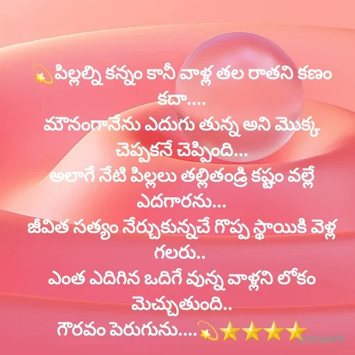 Quote by @Prasanna reddy thummala - 💫పిల్లల్ని కన్నం కానీ వాళ్ల తల రాతని కణం కదా....
మౌనంగానేను ఎదుగు తున్న అని మొక్క చెప్పకనే చెప్పింది...
అలాగే నేటి పిల్లలు తల్లితండ్రి కష్టం వల్లే ఎదగారను...
జీవిత సత్యం నేర్చుకున్నచే గొప్ప స్థాయికి వెళ్ల గలరు.. 
ఎంత ఎదిగిన ఒదిగే వున్న వాళ్లని లోకం మెచ్చుతుంది..
గౌరవం పెరుగును....💫⭐️⭐️⭐️⭐️ - Made using Quotes Creator App, Post Maker App