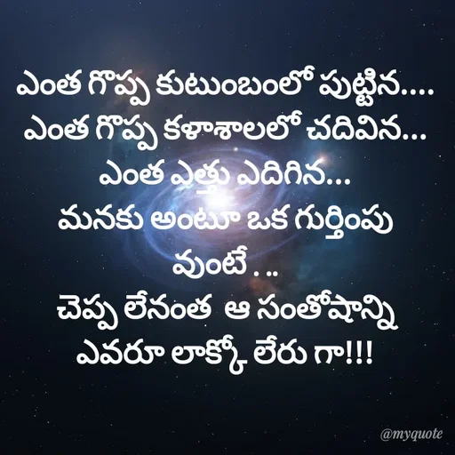 Quote by @Prasanna reddy thummala - ఎంత గొప్ప కుటుంబంలో పుట్టిన....
ఎంత గొప్ప కళాశాలలో చదివిన...
ఎంత ఎత్తు ఎదిగిన...
మనకు అంటూ ఒక గుర్తింపు వుంటే . ..
చెప్ప లేనంత  ఆ సంతోషాన్ని  ఎవరూ లాక్కో లేరు గా!!! - Made using Quotes Creator App, Post Maker App