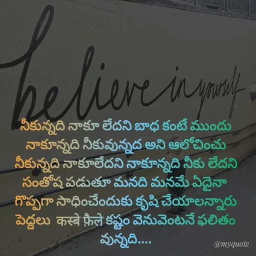 Quote by @Prasanna reddy thummala - నీకున్నది నాకూ లేదని బాధ కంటే ముందు
నాకూన్నది నీకువున్నద అని ఆలోచించు
నీకున్నది నాకూలేదని నాకూన్నది నీకు లేదని
సంతోష పడుతూ మనది మనమే ఏదైనా 
గొప్పగా సాధించేందుకు కృషి చేయాలన్నారు
పెద్దలు  कस्बे फ़ैले కష్టం వెనువెంటనే ఫలితం వున్నది....

 - Made using Quotes Creator App, Post Maker App