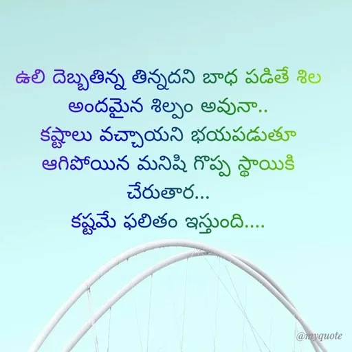 Quote by @Prasanna reddy thummala - ఉలి దెబ్బతిన్న తిన్నదని బాధ పడితే శిల అందమైన శిల్పం అవునా..
కష్టాలు వచ్చాయని భయపడుతూ ఆగిపోయిన మనిషి గొప్ప స్థాయికి చేరుతార...
కష్టమే ఫలితం ఇస్తుంది.... - Made using Quotes Creator App, Post Maker App