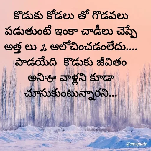 Quote by @Prasanna reddy thummala - కొడుకు కోడలు తో గొడవలు పడుతుంటే ఇంకా చాడీలు చెప్పే
అత్త లు 1 ఆలోచించడంలేదు....
పాడయేది  కొడుకు జీవితం అని& వాళ్లని కూడా చూసుకుంటున్నారని... - Made using Quotes Creator App, Post Maker App
