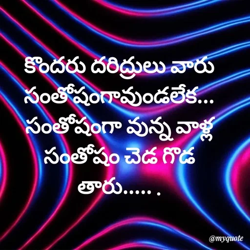 Quote by @Prasanna reddy thummala - కొందరు దరిద్రులు వారు సంతోషంగావుండలేక...
సంతోషంగా వున్న వాళ్ల సంతోషం చెడ గొడ తారు..... . - Made using Quotes Creator App, Post Maker App