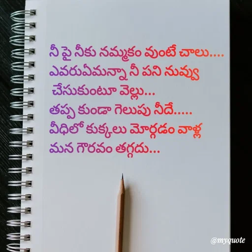 Quote by @Prasanna reddy thummala - నీ పై నీకు నమ్మకం వుంటే చాలు....
ఎవరుఏమన్నా నీ పని నువ్వు
 చేసుకుంటూ వెల్లు...
తప్ప కుండా గెలుపు నీదే.....
వీధిలో కుక్కలు మోర్గడం వాళ్ల 
మన గౌరవం తగ్గదు... - Made using Quotes Creator App, Post Maker App