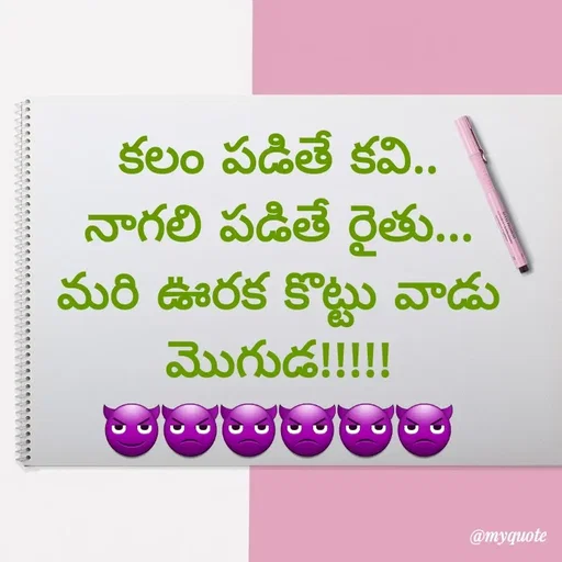 Quote by @Prasanna reddy thummala - కలం పడితే కవి..
నాగలి పడితే రైతు...
మరి ఊరక కొట్టు వాడు మొగుడ!!!!!
😈👿👿👿👿👿 - Made using Quotes Creator App, Post Maker App