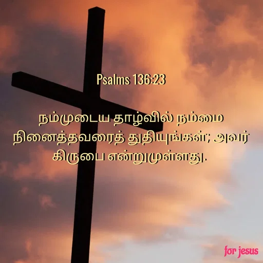 Quote by Joerlin Jesulan - Psalms 136:23

நம்முடைய தாழ்வில் நம்மை நினைத்தவரைத் துதியுங்கள்; அவர் கிருபை என்றுமுள்ளது. 
 - Made using Quotes Creator App, Post Maker App