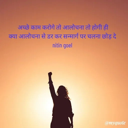 Quote by Nitin Goel -  - Made using Quotes Creator App, Post Maker App