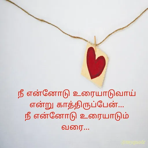 Quote by S.Padmashree - நீ என்னோடு உரையாடுவாய்
என்று காத்திருப்பேன்...
நீ என்னோடு உரையாடும் வரை...  - Made using Quotes Creator App, Post Maker App