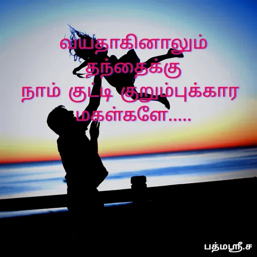 Quote by S.Padmashree - வயதாகினாலும் தந்தைக்கு
நாம் குட்டி குறும்புக்கார 
மகள்களே..... - Made using Quotes Creator App, Post Maker App