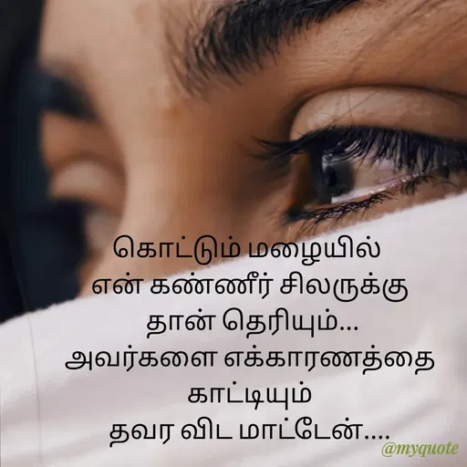 Quote by S.Padmashree - கொட்டும் மழையில் 
என் கண்ணீர் சிலருக்கு
 தான் தெரியும்...
அவர்களை எக்காரணத்தை காட்டியும்
தவர விட மாட்டேன்.... - Made using Quotes Creator App, Post Maker App