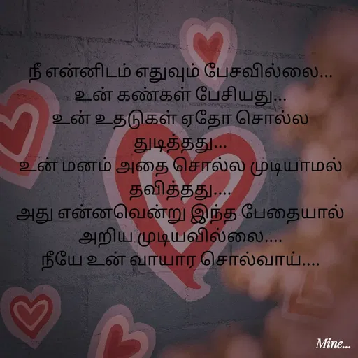 Quote by S.Padmashree - நீ என்னிடம் எதுவும் பேசவில்லை...
உன் கண்கள் பேசியது...
உன் உதடுகள் ஏதோ சொல்ல துடித்தது...
உன் மனம் அதை சொல்ல முடியாமல் தவித்தது....
அது என்னவென்று இந்த பேதையால் அறிய முடியவில்லை....
நீயே உன் வாயார சொல்வாய்.... - Made using Quotes Creator App, Post Maker App