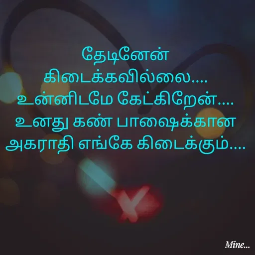Quote by S.Padmashree - தேடினேன் கிடைக்கவில்லை....
உன்னிடமே கேட்கிறேன்....
உனது கண் பாஷைக்கான அகராதி எங்கே கிடைக்கும்.... - Made using Quotes Creator App, Post Maker App