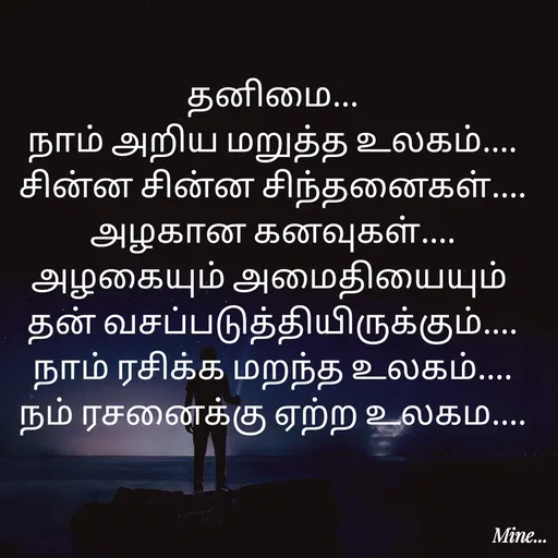 Quote by S.Padmashree - தனிமை...
நாம் அறிய மறுத்த உலகம்....
சின்ன சின்ன சிந்தனைகள்....
அழகான கனவுகள்....
அழகையும் அமைதியையும் 
தன் வசப்படுத்தியிருக்கும்....
நாம் ரசிக்க மறந்த உலகம்....
நம் ரசனைக்கு ஏற்ற உலகம....
 - Made using Quotes Creator App, Post Maker App