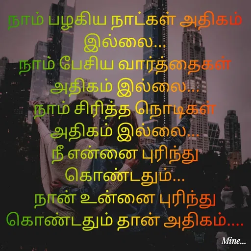 Quote by S.Padmashree - நாம் பழகிய நாட்கள் அ‌திக‌ம் இல்லை...
நாம் பேசிய வார்த்தைகள் அ‌திக‌ம் இல்லை...
நாம் சிரித்த நொடிகள் அ‌திக‌ம் இல்லை...
நீ என்னை புரிந்து கொண்டதும்...
நான் உன்னை புரிந்து கொண்டதும் தான் அ‌திக‌ம்....
 - Made using Quotes Creator App, Post Maker App
