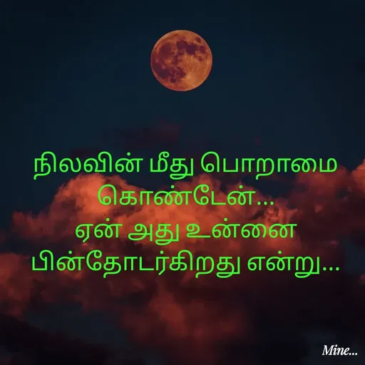 Quote by S.Padmashree - நிலவின் மீது பொறாமை கொண்டேன்...
ஏன் அது உன்னை பின்தோடர்கிறது என்று... - Made using Quotes Creator App, Post Maker App