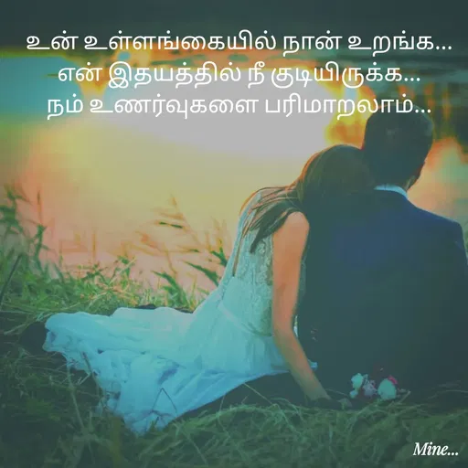 Quote by S.Padmashree - உன் உள்ளங்கையில் நான் உறங்க...
என் இதயத்தில் நீ குடியிருக்க...
நம் உணர்வுகளை பரிமாறலாம்... - Made using Quotes Creator App, Post Maker App