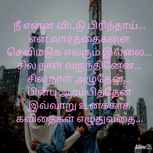 Quote by S.Padmashree - நீ என்ன விட்டு பிரிந்தாய்...
என் வார்த்தைகளை செவிமடுக எவரும் இல்லை...
சில நாள் வருந்தினேன்...
சில நாள் அழுதேன்...
பின்பு ஆரம்பித்தேன் இவ்வாறு உனக்காக கவிதைகள் எழுதுவதை... - Made using Quotes Creator App, Post Maker App