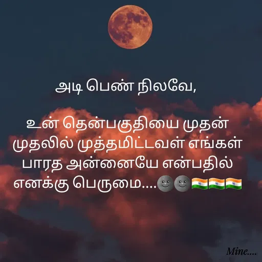 Quote by S.Padmashree - அடி பெண் நிலவே, 

உன் தென்பகுதியை முதன் முதலில் முத்தமிட்டவள் எங்கள் பாரத அன்னையே என்பதில் எனக்கு பெருமை....🌚🌚🇮🇳🇮🇳🇮🇳 - Made using Quotes Creator App, Post Maker App