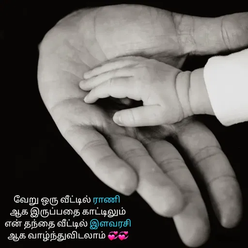 Quote by S.Padmashree - வேறு ஒரு வீட்டில் ராணி 
ஆக இருப்பதை காட்டிலும்
 என் தந்தை வீட்டில் இளவரசி 
ஆக வாழ்ந்துவிடலாம் 💞💞 - Made using Quotes Creator App, Post Maker App