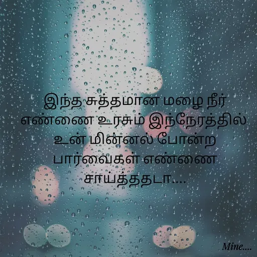 Quote by S.Padmashree - இந்த சுத்தமான மழை நீர் எண்ணை உரசும் இந்நேரத்தில் 
உன் மின்னல் போன்ற பார்வைகள் எண்ணை சாய்த்ததடா.... - Made using Quotes Creator App, Post Maker App