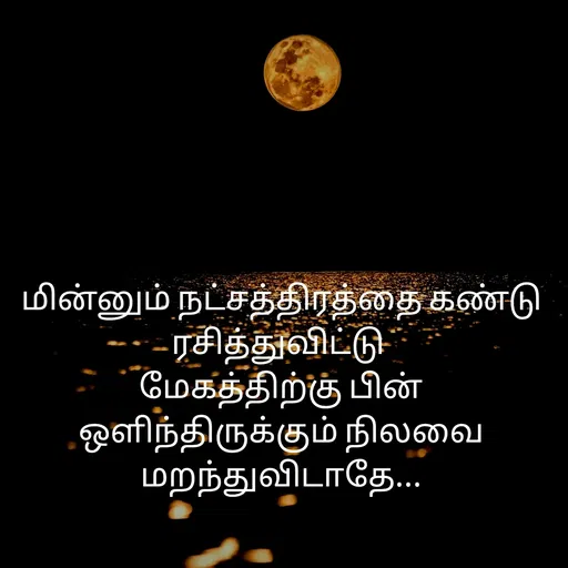 Quote by S.Padmashree - மின்னும் நட்சத்திரத்தை கண்டு ரசித்துவிட்டு 
மேகத்திற்கு பின் ஒளிந்திருக்கும் நிலவை மறந்துவிடாதே... - Made using Quotes Creator App, Post Maker App