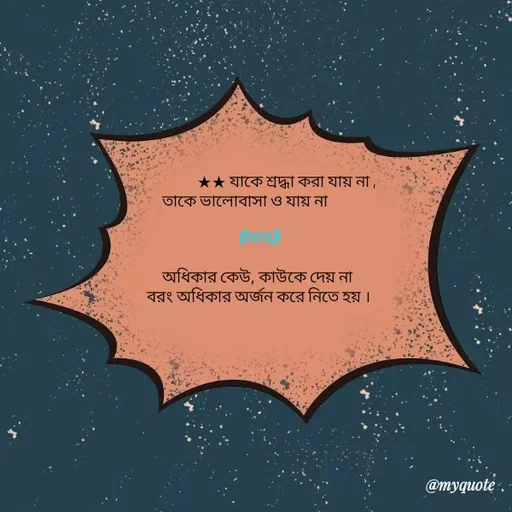 Quote by HM.TANVIR ISLAM -                         ★★ যাকে শ্রদ্ধা করা যায় না ,        
                        তাকে ভালোবাসা ও যায় না                                

(আর)

অধিকার কেউ, কাউকে দেয় না 
বরং অধিকার অর্জন করে নিতে হয় ।
 - Made using Quotes Creator App, Post Maker App