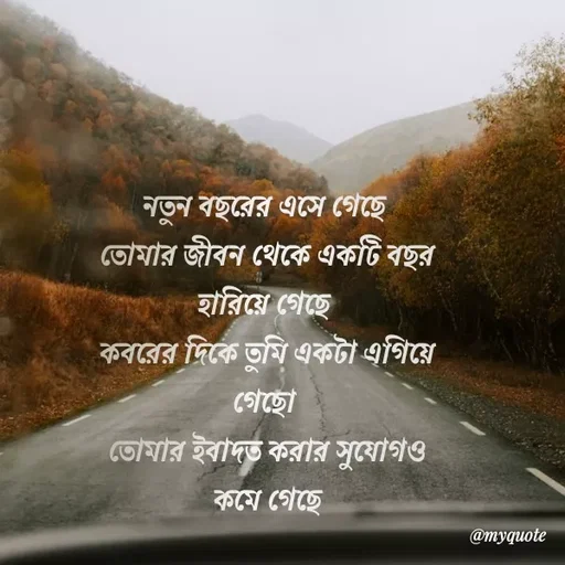 Quote by HM.TANVIR ISLAM - নতুন বছরের এসে গেছে 
তোমার জীবন থেকে একটি বছর হারিয়ে গেছে 
কবরের দিকে তুমি একটা এগিয়ে গেছো 
তোমার ইবাদত করার সুযোগও
কমে গেছে - Made using Quotes Creator App, Post Maker App