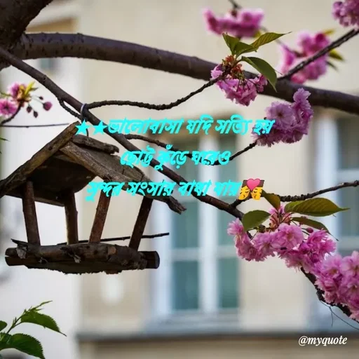 Quote by HM.TANVIR ISLAM - ★★ভালোবাসা যদি সত্যি হয় 
ছোট্ট কুঁড়ে ঘরেও
সুন্দর সংসার বাধা যায়💏 - Made using Quotes Creator App, Post Maker App