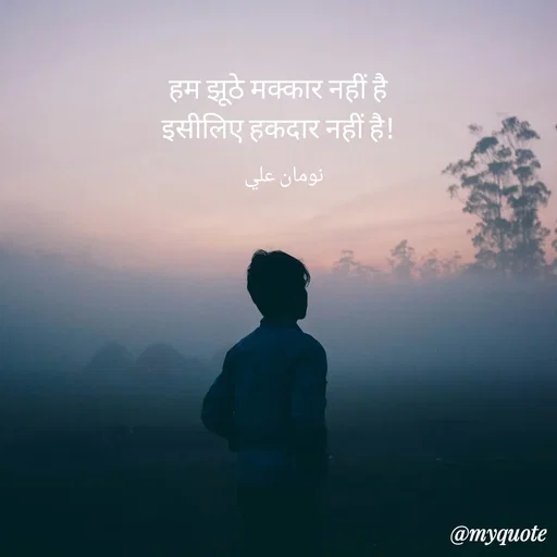 Quote by Noman Ali - 
हम झूठे मक्कार नहीं है
इसीलिए हकदार नहीं है!

نومان علي - Made using Quotes Creator App, Post Maker App