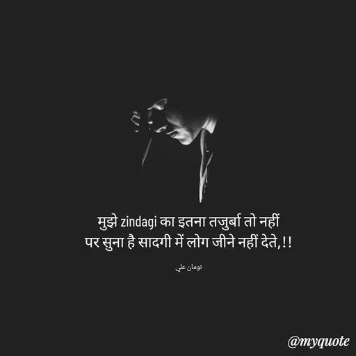 Quote by Noman Ali - मुझे zindagi का इतना तजुर्बा तो नहीं
पर सुना है सादगी में लोग जीने नहीं देते,!!

نومان علي - Made using Quotes Creator App, Post Maker App