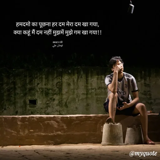 Quote by Noman Ali - हमदमो का पूछना हर दम मेरा दम खा गया,
क्या कहूं मैं दम नहीं मुझमें मुझे गम खा गया!!

awaz e dil
نومان علي - Made using Quotes Creator App, Post Maker App