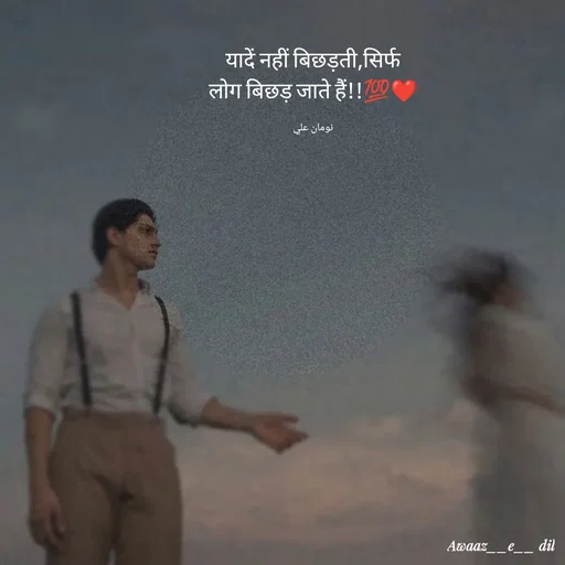 Quote by Noman Ali - यादें नहीं बिछड़ती,सिर्फ लोग बिछड़ जाते हैं!!💯❤️

نومان علي - Made using Quotes Creator App, Post Maker App