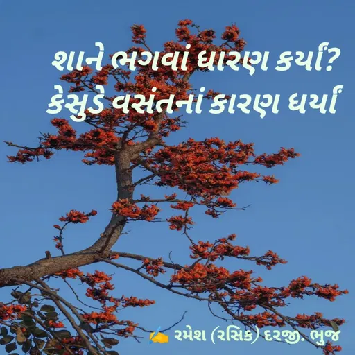 Quote by रमेश दरजी -  - Made using Quotes Creator App, Post Maker App