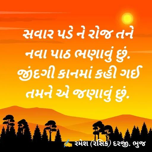 Quote by रमेश दरजी -  - Made using Quotes Creator App, Post Maker App