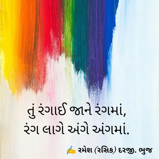 Quote by रमेश दरजी -  - Made using Quotes Creator App, Post Maker App