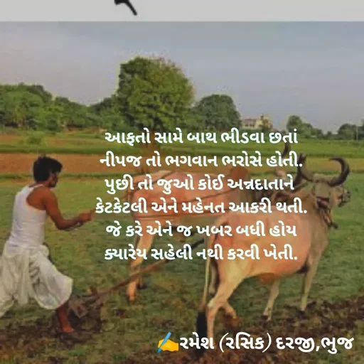 Quote by रमेश दरजी -  - Made using Quotes Creator App, Post Maker App