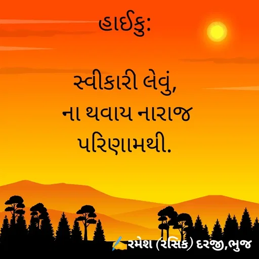 Quote by रमेश दरजी -  - Made using Quotes Creator App, Post Maker App