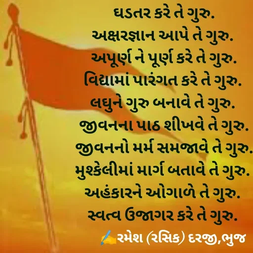 Quote by रमेश दरजी -  - Made using Quotes Creator App, Post Maker App