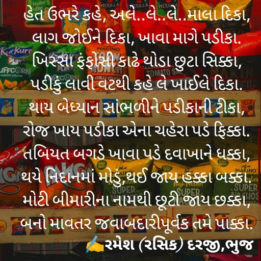 Quote by रमेश दरजी -  - Made using Quotes Creator App, Post Maker App