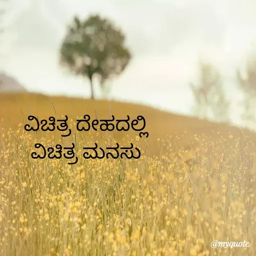 Quote by Star Chaman creation - ವಿಚಿತ್ರ ದೇಹದಲ್ಲಿ ವಿಚಿತ್ರ ಮನಸು - Made using Quotes Creator App, Post Maker App