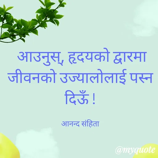 Quote by Ghanashyam Khadka -  आउनुस्, हृदयको द्वारमा जीवनको उज्यालोलाई पस्न दिऊँ !

आनन्द संहिता - Made using Quotes Creator App, Post Maker App