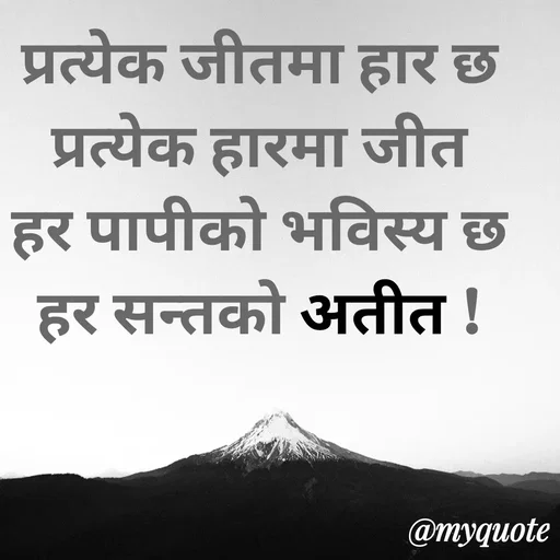 Quote by Ghanashyam Khadka - प्रत्येक जीतमा हार छ
प्रत्येक हारमा जीत
हर पापीको भविस्य छ
हर सन्तको अतीत ! - Made using Quotes Creator App, Post Maker App