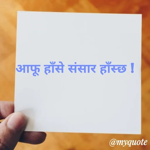 Quote by Ghanashyam Khadka - आफू हाँसे संसार हाँस्छ ! - Made using Quotes Creator App, Post Maker App