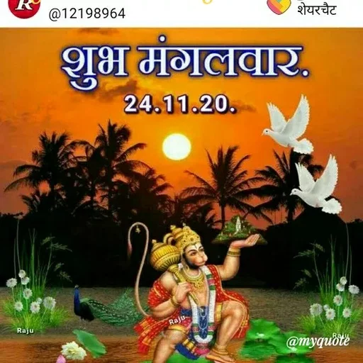 Quote by ashish awasthi - R
@12198964
शेयरचैट
शुभ मगलवार,
24.11.20.
Raju
Raju-
@myquötë
 - Made using Quotes Creator App, Post Maker App